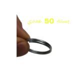 حلقه جاکلیدی مدل ساده مجموعه 50 عددی